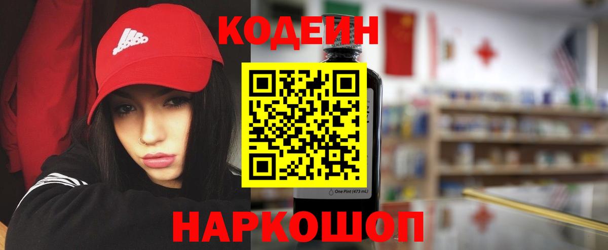 Codein напиток Lean (лин) Серов
